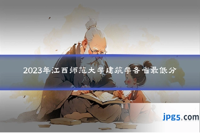 2023年江西师范大学建筑学各省最低分