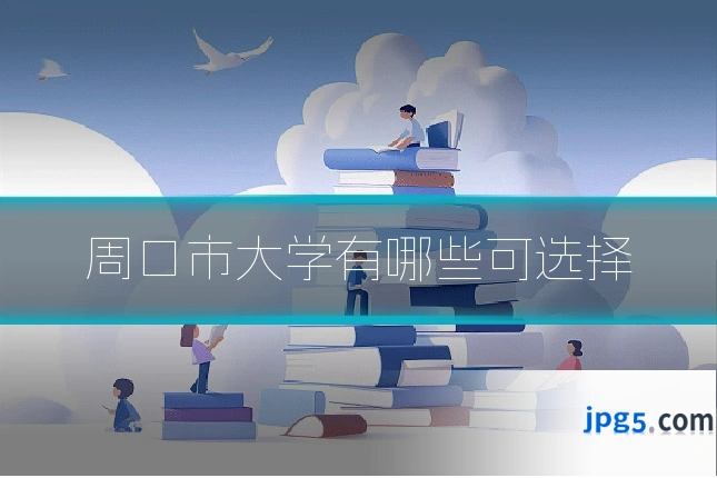 周口市大学有哪些可选择