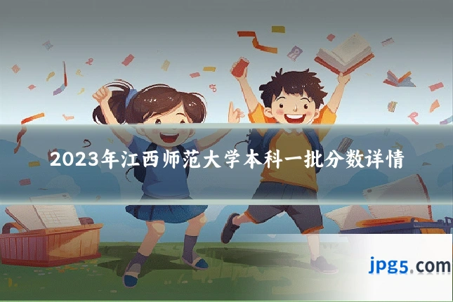 2023年江西师范大学本科一批分数详情