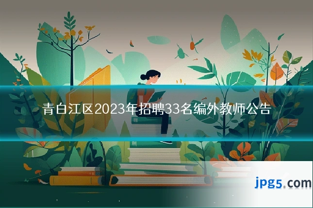 青白江区2023年招聘33名编外教师公告
