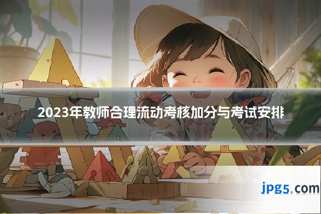 2023年教师合理流动考核加分与考试安排