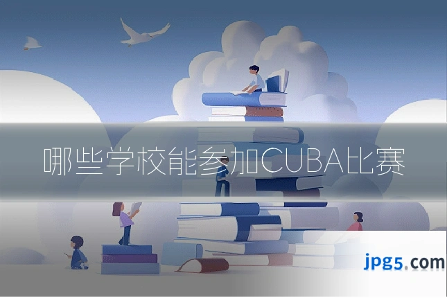 哪些学校能参加CUBA比赛