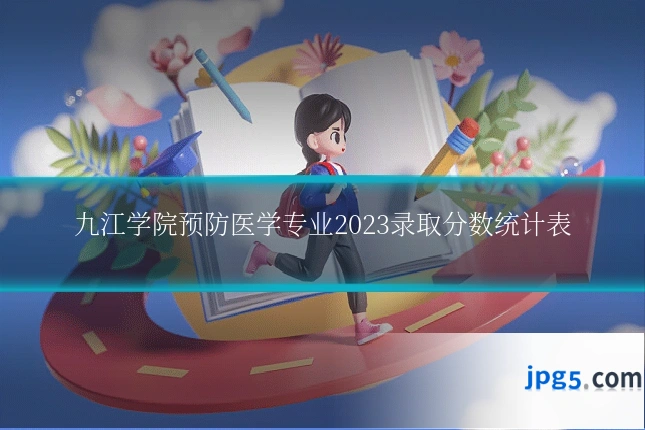 九江学院预防医学专业2023录取分数统计表