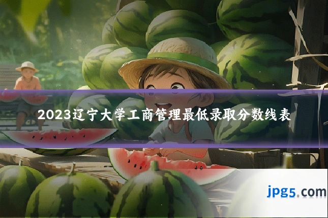2023辽宁大学工商管理最低录取分数线表