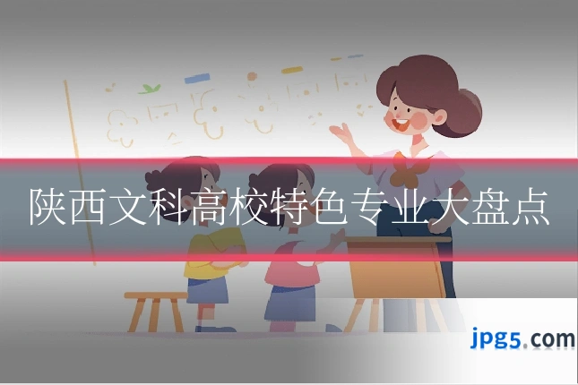 陕西文科高校特色专业大盘点