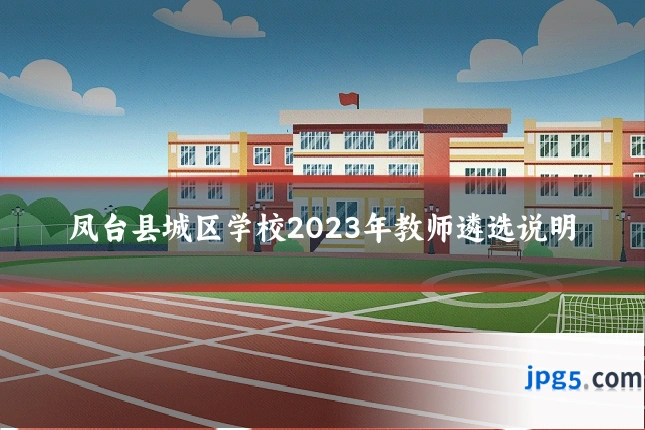 凤台县城区学校2023年教师遴选说明