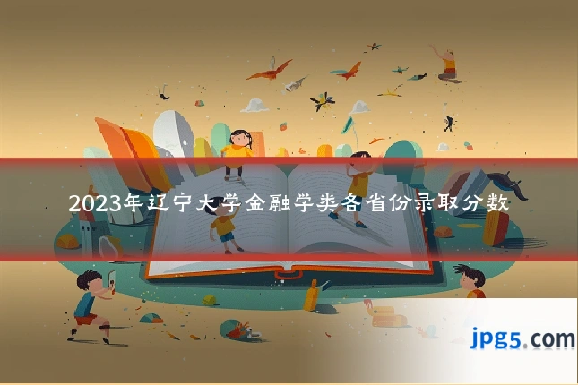 2023年辽宁大学金融学类各省份录取分数