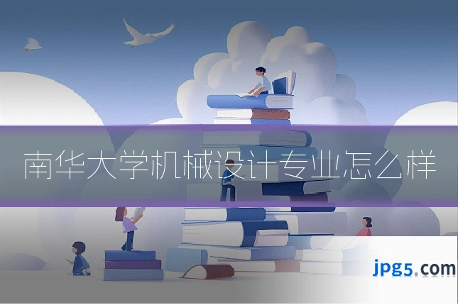 南华大学机械设计专业怎么样