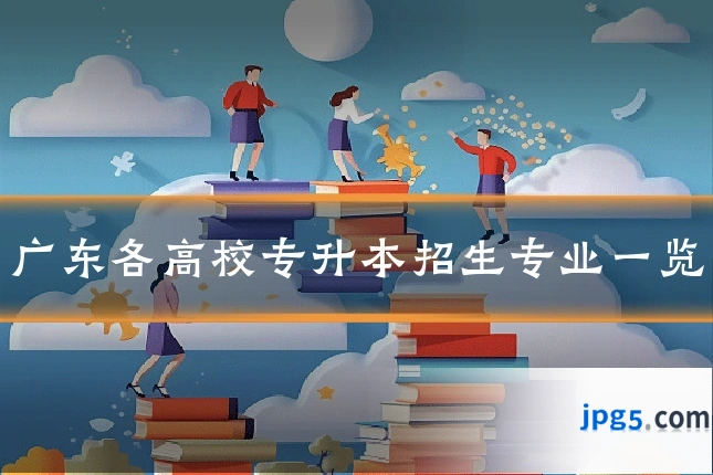 广东各高校专升本招生专业一览