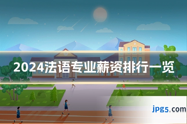 2024法语专业薪资排行一览