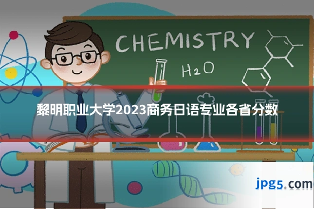 黎明职业大学2023商务日语专业各省分数
