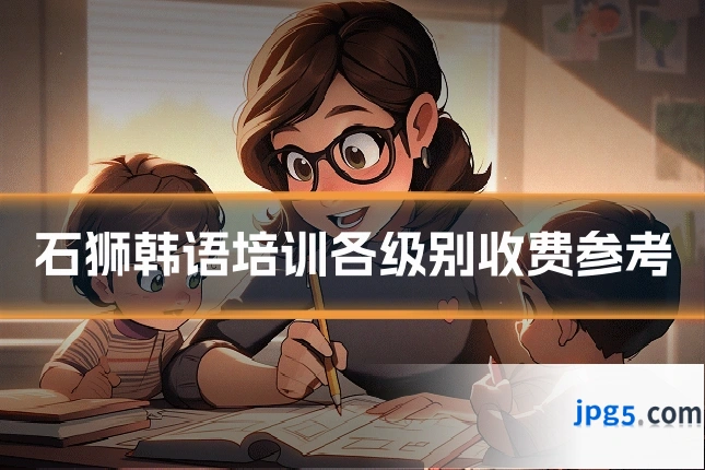 石狮韩语培训各级别收费参考