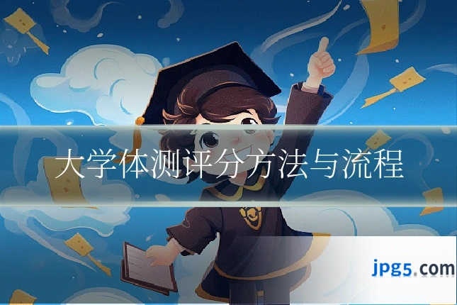 大学体测评分方法与流程
