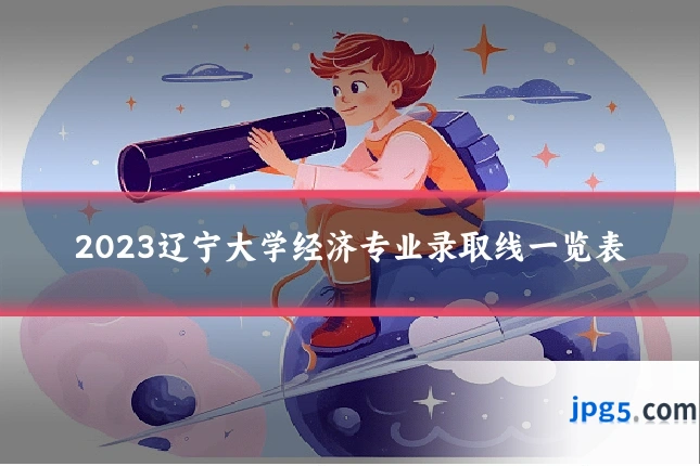2023辽宁大学经济专业录取线一览表