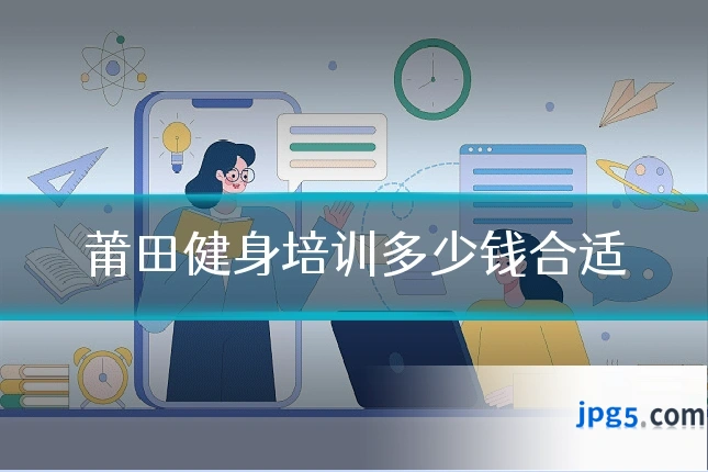 莆田健身培训多少钱合适