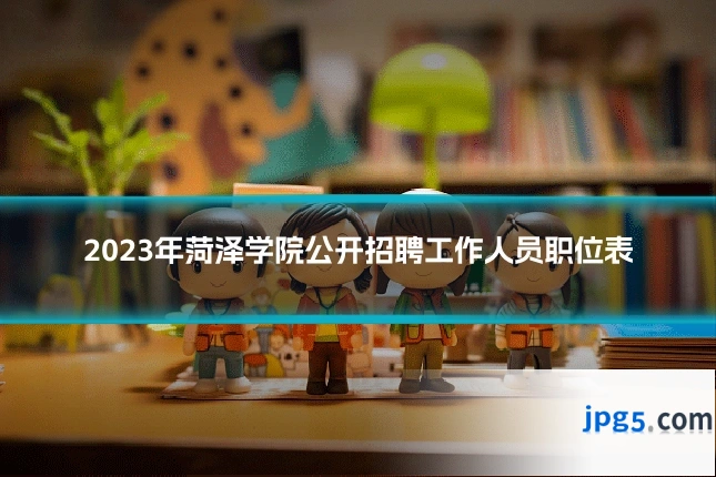 2023年菏泽学院公开招聘工作人员职位表