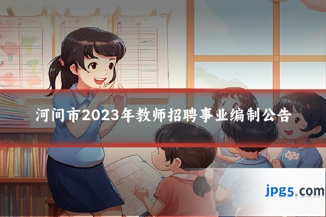 河间市2023年教师招聘事业编制公告