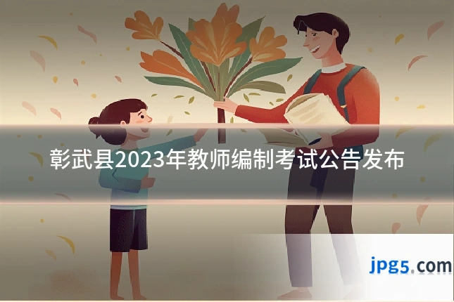 彰武县2023年教师编制考试公告发布