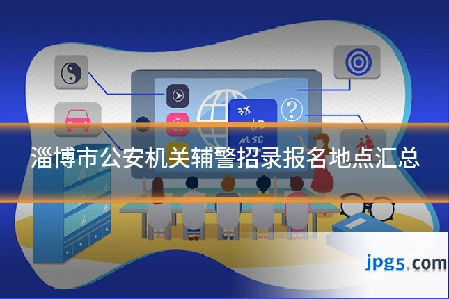 淄博市公安机关辅警招录报名地点汇总