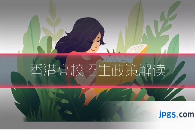 香港高校招生政策解读