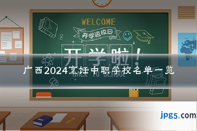 广西2024烹饪中职学校名单一览