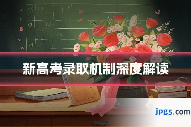 新高考录取机制深度解读