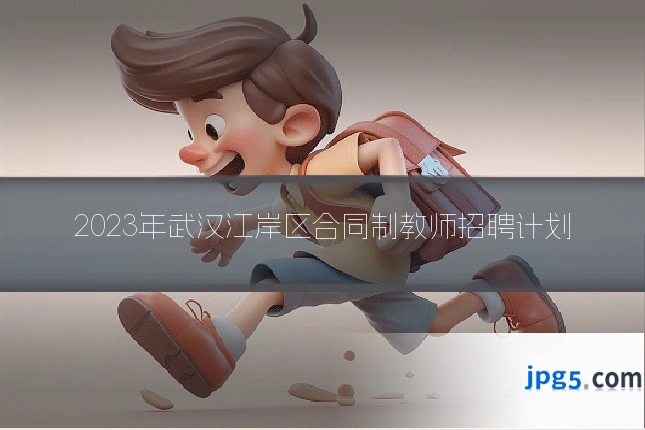 2023年武汉江岸区合同制教师招聘计划