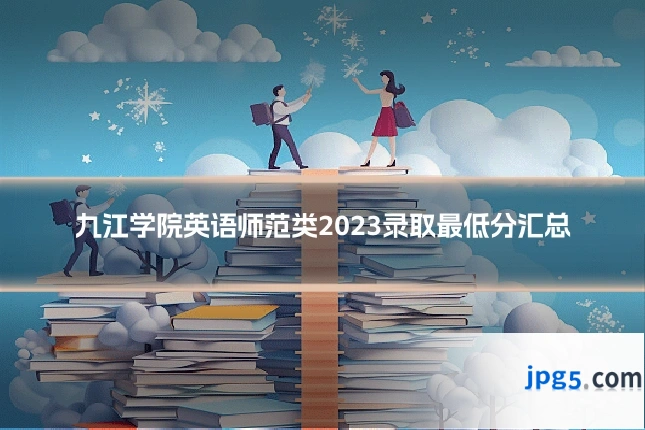 九江学院英语师范类2023录取最低分汇总