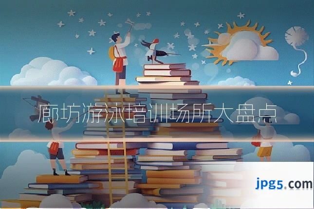 廊坊游泳培训场所大盘点