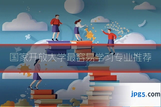 国家开放大学最容易学习专业推荐