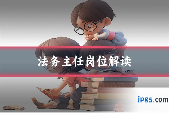 法务主任岗位解读