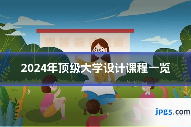 2024年顶级大学设计课程一览