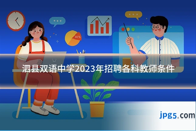泗县双语中学2023年招聘各科教师条件