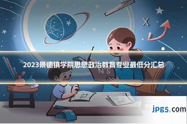 2023景德镇学院思想政治教育专业最低分汇总