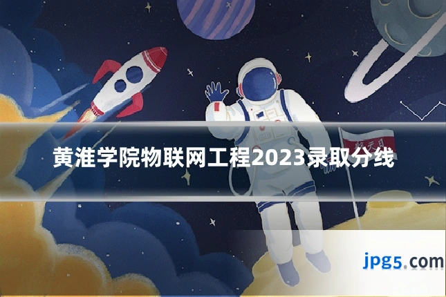 黄淮学院物联网工程2023录取分线