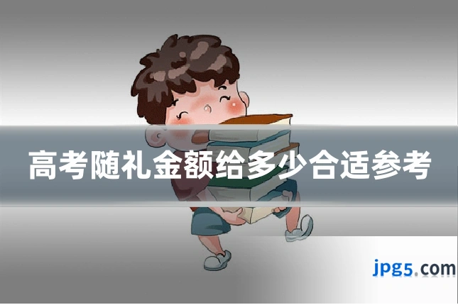 高考随礼金额给多少合适参考