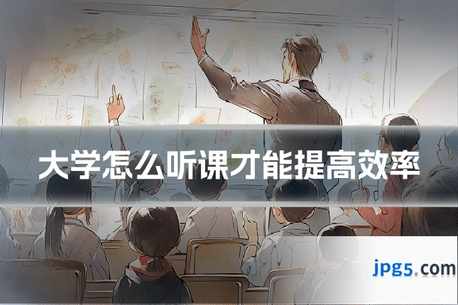 大学怎么听课才能提高效率