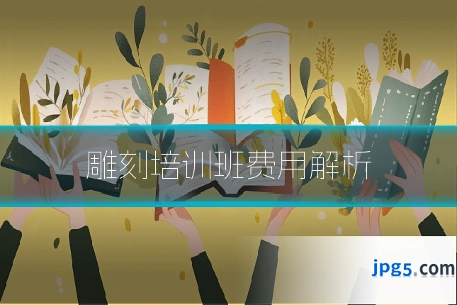 雕刻培训班费用解析