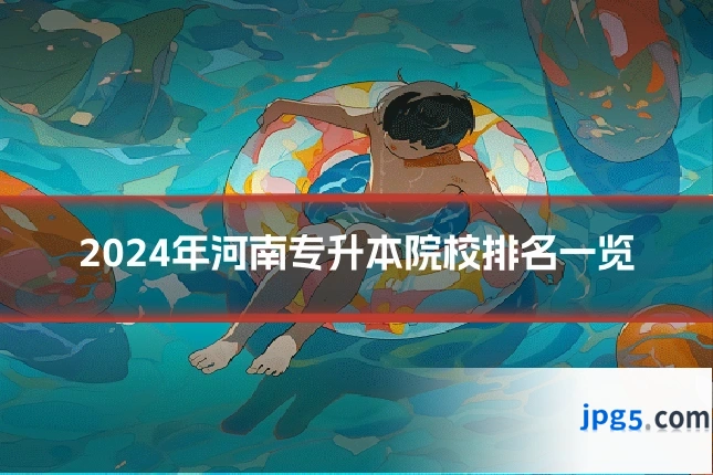 2024年河南专升本院校排名一览