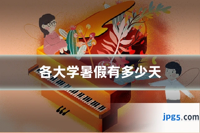 各大学暑假有多少天