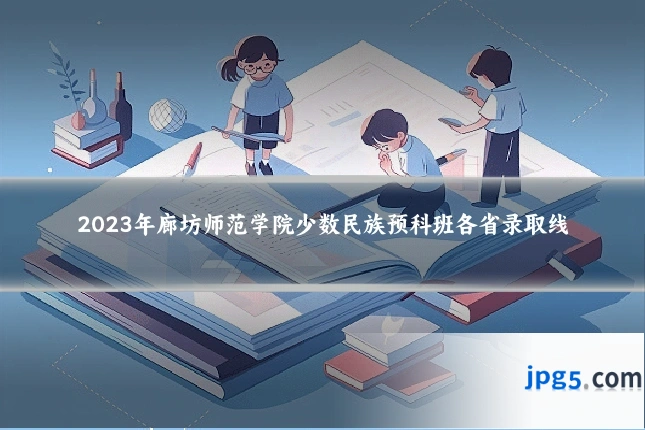 2023年廊坊师范学院少数民族预科班各省录取线
