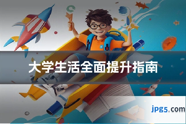 大学生活全面提升指南