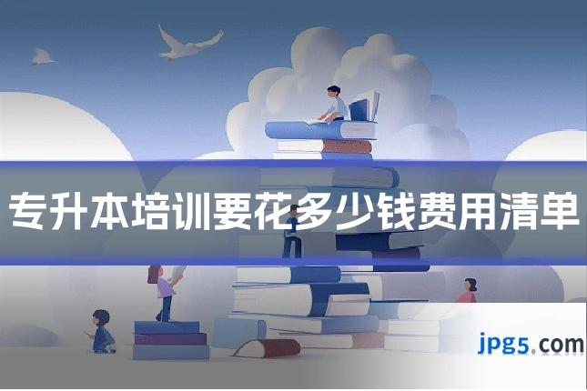 专升本培训要花多少钱费用清单