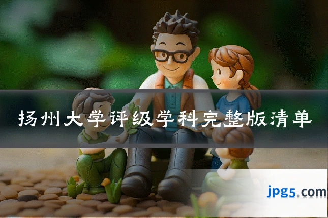 扬州大学评级学科完整版清单