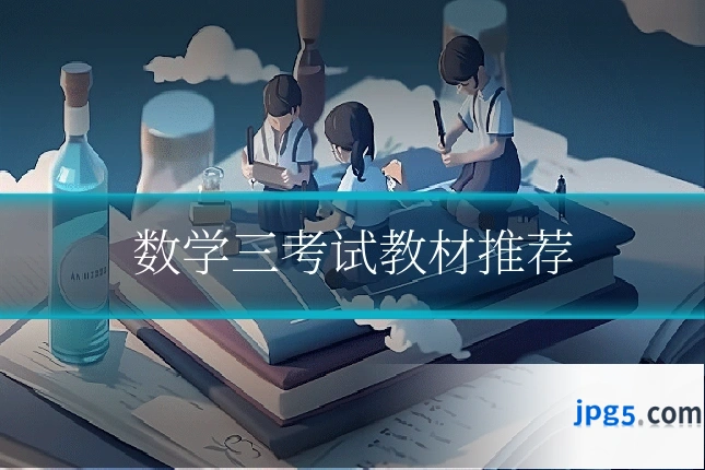 数学三考试教材推荐