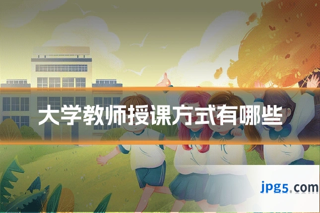 大学教师授课方式有哪些