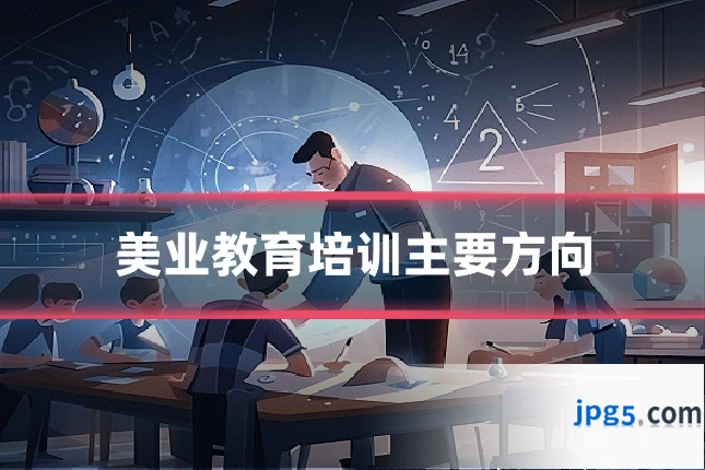 美业教育培训主要方向