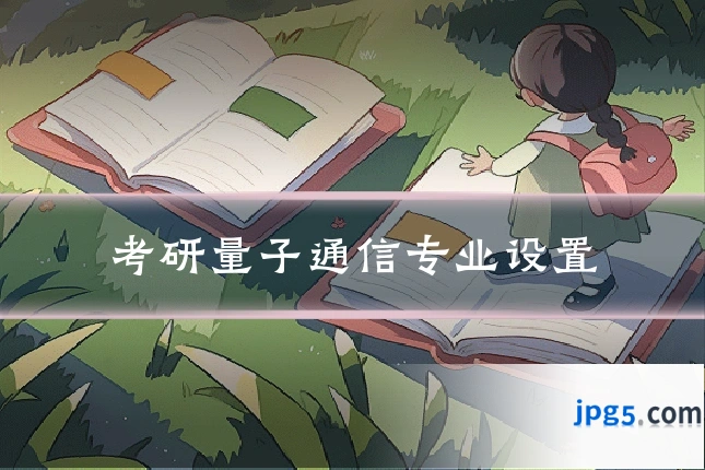 考研量子通信专业设置