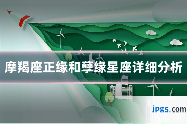 摩羯座正缘和孽缘星座详细分析