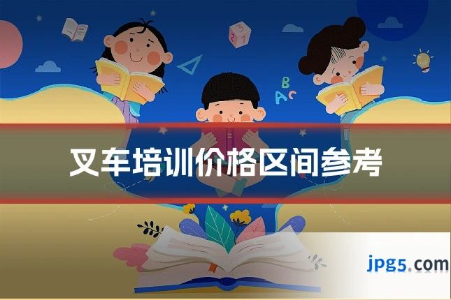 叉车培训价格区间参考